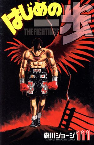 はじめの一歩(111) マガジンKC 中古漫画・コミック | ブックオフ公式