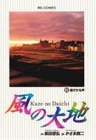 コミック全巻セット・まとめ買い】風の大地(1～84巻)セット | ブック