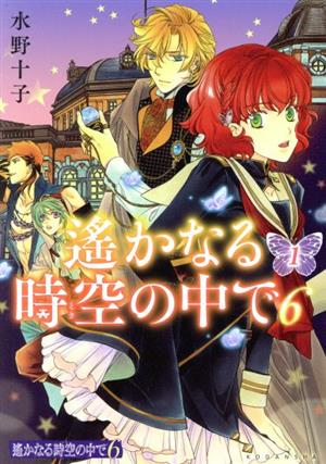 コミック全巻セット・まとめ買い】遙かなる時空の中で6(全7巻)セット