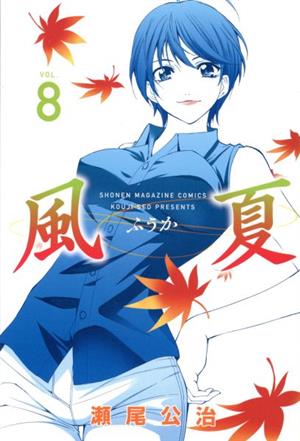 コミック全巻セット・まとめ買い】風夏(全20巻)セット | ブックオフ