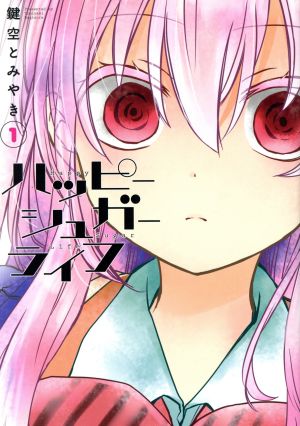 ハッピーシュガーライフ(1) ガンガンC JOKER 中古漫画・コミック