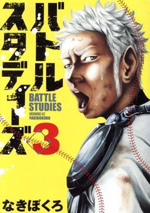 コミック全巻セット・まとめ買い】バトルスタディーズ(1～47巻)セット
