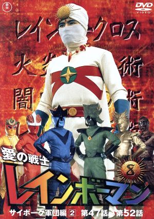 愛の戦士レインボーマンVOL.8 中古DVD・ブルーレイ | ブックオフ公式