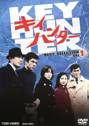 キイハンター BEST SELECTION VOL.1 中古DVD・ブルーレイ | ブックオフ