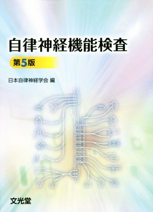 自律神経機能検査 第5版 新品本・書籍 | ブックオフ公式オンラインストア