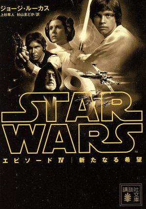 書籍全巻セット・まとめ買い】スター・ウォーズシリーズ(文庫版)セット