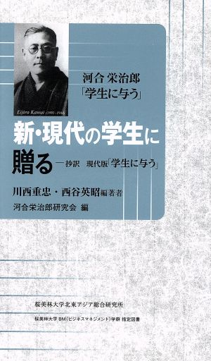 新・現代の学生に贈る 抄訳現代版「学生に与う」 河合栄治郎「学生に与