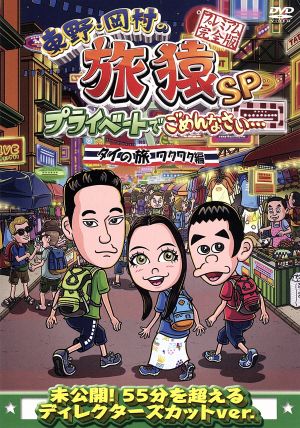 旅猿 DVD・ブルーレイ 通販｜ブックオフ公式オンラインストア