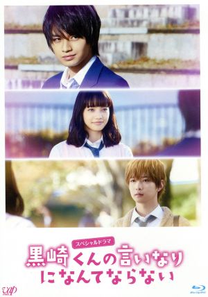 スペシャルドラマ『黒崎くんの言いなりになんてならない』(Blu-ray