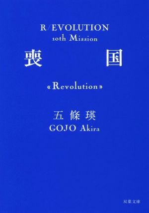 書籍全巻セット・まとめ買い】R/EVOLUTIONシリーズ(革命シリーズ)(文庫