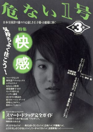 危ない1号(第3巻) 特集:快感 中古本・書籍 | ブックオフ公式オンライン