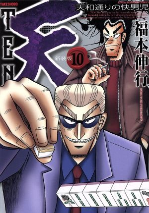 コミック全巻セット・まとめ買い】天(新装版)(全13巻)セット | ブック