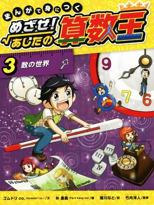 まんがで身につく めざせ！あしたの算数王(3) 数の世界 新品本・書籍