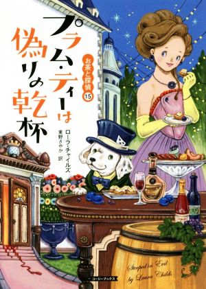 書籍全巻セット・まとめ買い】お茶と探偵シリーズ(文庫版)セット