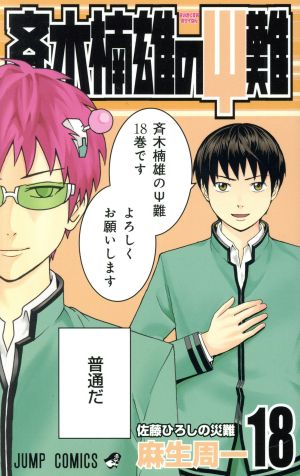 斉木楠雄のΨ難(18) ジャンプC 中古漫画・コミック | ブックオフ公式