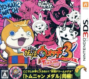 妖怪ウォッチ3 スシテンプラ（ベスト版） 通販｜ブックオフ公式