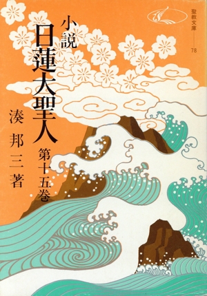 小説 日蓮大聖人 全15巻 聖教新聞社 創価学会 小説 日蓮大聖人 全15巻