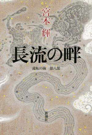 書籍全巻セット・まとめ買い】流転の海シリーズ(単行本版)全巻セット