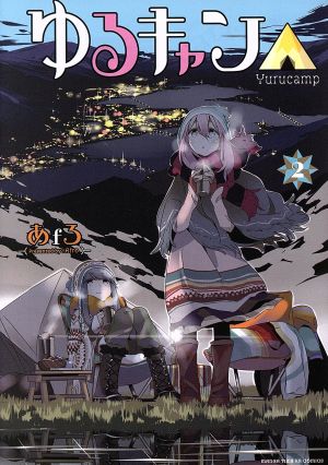 コミック全巻セット・まとめ買い】ゆるキャン△(1～18巻)セット