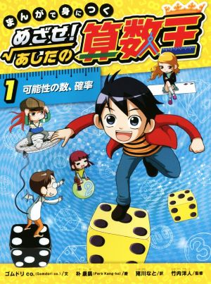 まんがで身につく めざせ！あしたの算数王(1) 可能性の数、確率 中古本