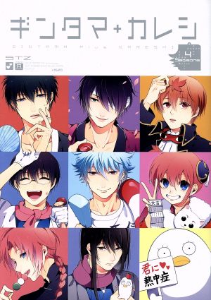ギンタマ+カレシ 4Seasons 銀魂アンソロジー 総天然色図鑑外伝 POE