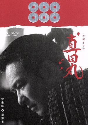 新選組！ 完全版 第壱集 DVD-BOX【NHKスクエア限定】 中古DVD