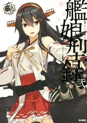 艦隊これくしょん-艦これ- 艦娘型録(弐) 中古本・書籍 | ブックオフ