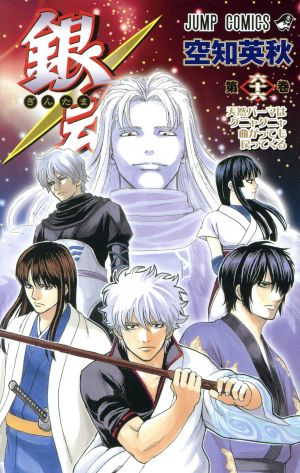 銀魂～ぎんたま～(同梱版)(六十六) ジャンプC 中古漫画・コミック