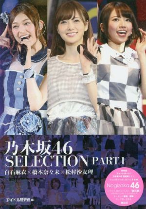 乃木坂46 SELECTION(PART1) 白石麻衣×橋本奈々未×松村沙友理 新品本