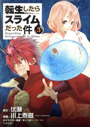 転生したらスライムだった件(3) シリウスKC 中古漫画・コミック