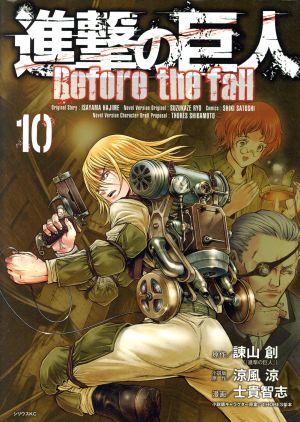 コミック全巻セット・まとめ買い】進撃の巨人 Before the fall(全17巻