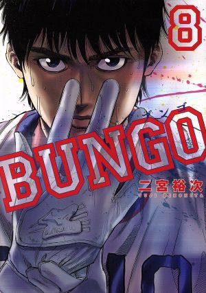 コミック】BUNGO(1～41巻)セット | ブックオフ公式オンラインストア