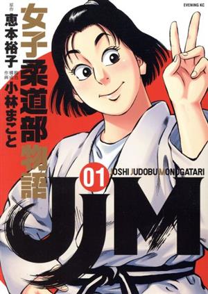 コミック全巻セット・まとめ買い】JJM 女子柔道部物語(1～15巻)セット
