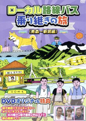 ローカル路線バス乗り継ぎの旅 青森～新潟編 中古DVD・ブルーレイ