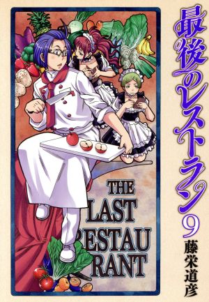 コミック全巻セット・まとめ買い】最後のレストラン(全23巻)セット