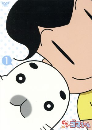 少年アシベ GO！GO！ゴマちゃん DVD-BOX vol.1 中古DVD・ブルーレイ