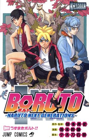 コミック全巻セット・まとめ買い】BORUTO―NARUTO NEXT GENERATIONS―(1