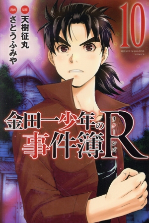 コミック全巻セット・まとめ買い】金田一少年の事件簿R(リターンズ)(全