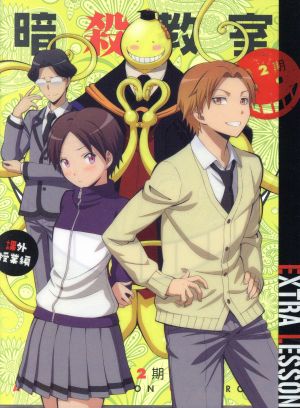 暗殺教室」 第2期 課外授業編(初回生産限定版) 中古DVD・ブルーレイ