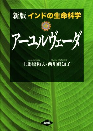 インドの生命科学アーユルヴェーダ 新版 中古本・書籍 | ブックオフ