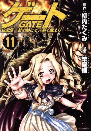 コミック全巻セット・まとめ買い】ゲート 自衛隊 彼の地にて、斯く戦