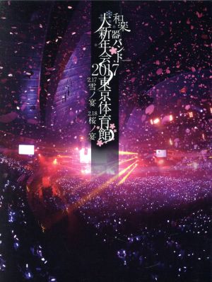 大新年会2017 東京体育館 -雪ノ宴・桜ノ宴-(通常版) 新品DVD