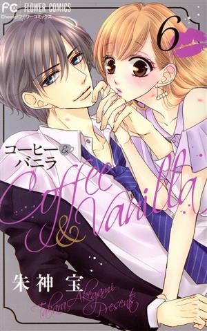 コミック全巻セット・まとめ買い】コーヒー&バニラ(全25巻)セット