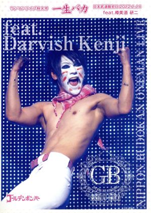 ゴールデンボンバー ワンマンライブ特大号「一生バカ」日本武道館初日