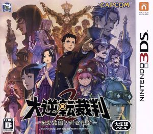 大逆転裁判2 成歩堂龍ノ介の覺悟 中古ゲーム | ブックオフ公式