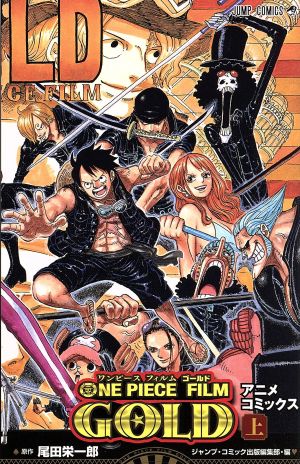コミック全巻セット・まとめ買い】ONE PIECE FILM GOLD アニメ