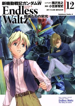 新機動戦記ガンダムW EndlessWaltz 敗者たちの栄光 全巻セット Amazon