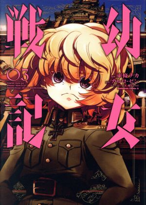 コミック全巻セット・まとめ買い】幼女戦記(1～33巻)セット | ブック