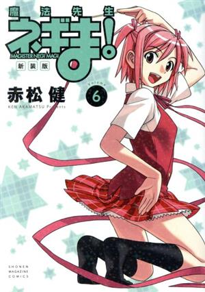 コミック全巻セット・まとめ買い】魔法先生ネギま！(新装版)(全19巻