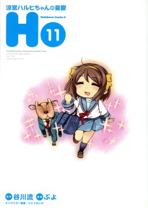 コミック全巻セット・まとめ買い】涼宮ハルヒちゃんの憂鬱(全12巻